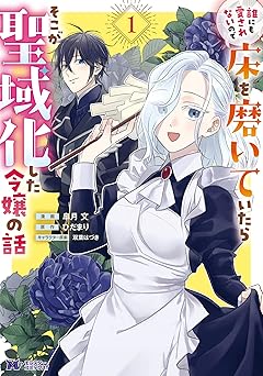 【99円/86％オフ】誰にも愛されないので床を磨いていたらそこが聖域化した令嬢の話（コミック） ： 1 (モンスターコミックスｆ)