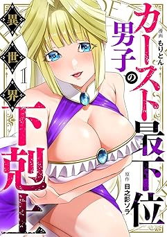 【無料/amazon】カースト最下位男子の異世界下剋上