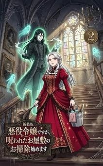 【０円】新装版　悪役令嬢ですが、呪われたお屋敷のお掃除始めます　コミック　全４巻(２)　「異世界転生ファンタジー」: 追放された悪役令嬢は呪われた館の清掃員!? 〜幽霊青年と始める、お掃除町おこし〜 新装版　悪役令嬢ですが、呪われたお屋敷のお掃除始めます　第２巻