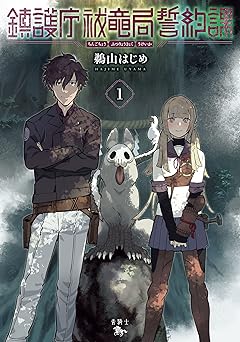 【99円/74％オフ】鎮護庁祓竜局誓約課 １ (青騎士コミックス)