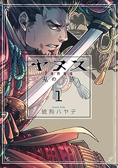 【33円/amazon】ヤヌス　～鬼の一族～　１巻