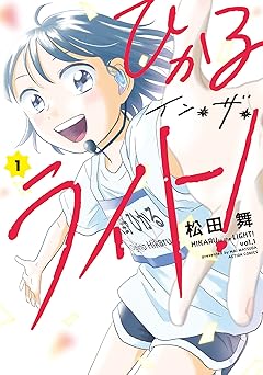 【99円/amazon】ひかるイン・ザ・ライト！ ： 1 (アクションコミックス)