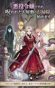 【無料】新装版　悪役令嬢ですが、呪われたお屋敷のお掃除始めます: ～引きこもり地縛霊と始める、怨念ハウスの断捨離計画～ 追放令嬢は、呪いの館で相棒をひろう。