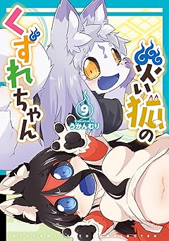 【852円（65％還元）/amazon】災い狐のくずれちゃん(9)【電子限定特典ペーパー付き】 (RYU COMICS)