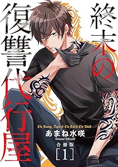 【33円/amazon】終末の復讐代行屋【合冊版】