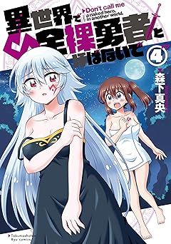 【852円（65％還元）/amazon】異世界で全裸勇者と呼ばないで(4)【電子限定特典ペーパー付き】 (RYU COMICS)