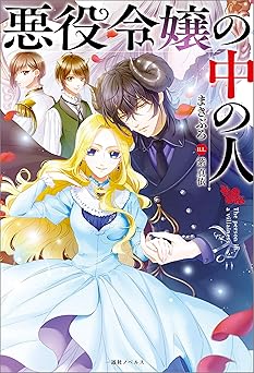 【660円/50％オフ】悪役令嬢の中の人【特典SS付】 (一迅社ノベルス)