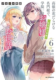 【776円/50％ポイント還元】【電子版限定特典付き】才女のお世話6 高嶺の花だらけな名門校で、学院一のお嬢様（生活能力皆無）を陰ながらお世話することになりました (HJコミックス)