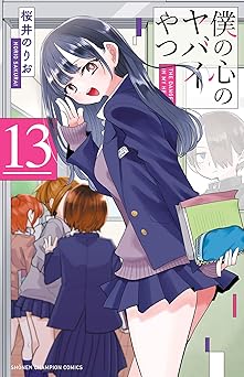 【582円(50%ポイント還元)/amazon】僕の心のヤバイやつ　13 (少年チャンピオン・コミックス)