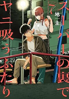【790円(50%ポイント還元)/amazon】スーパーの裏でヤニ吸うふたり 7巻 (デジタル版ビッグガンガンコミックス)