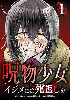 【721円（59％還元）/amazon】呪物少女─イジメには死返しを─【単行本版】 1巻 (サイコワコミック)