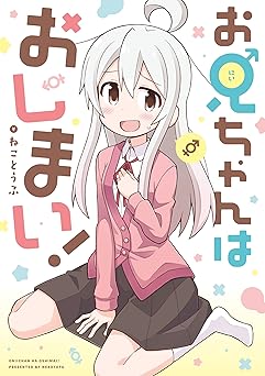 【9円/amazon】お兄ちゃんはおしまい！