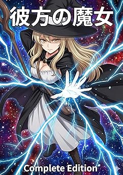 【0円】彼方の魔女Complete Edition
