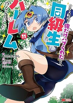 【99円/87％オフ】クラス転移で俺だけハブられたので、同級生ハーレム作ることにした（コミック） ： 11 (モンスターコミックス)