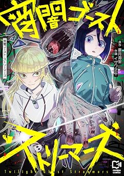 【0円】宵闇ゴースト・ストリーマーズ(1) (comipo comics)