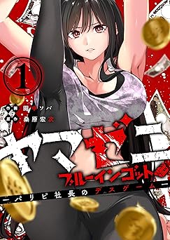 【693円（57％還元）/amazon】ヤマゼニ・ブルーインゴット-パリピ社長のデスゲーム-（１） (GANMA!)