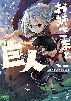 【99円/87％オフ】お姉さまと巨人 お嬢さまが異世界転生 （１） (青騎士コミックス)