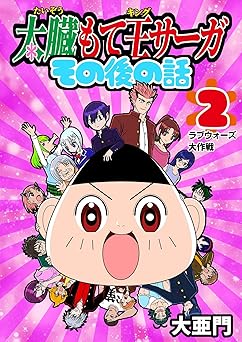 【109円】太臓もて王サーガ その後の話 2話 ラブウォーズ大作戦