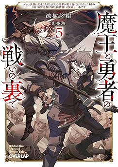 【601円/30％オフ】魔王と勇者の戦いの裏で 5　～ゲーム世界に転生したけど友人の勇者が魔王討伐に旅立ったあとの国内お留守番（内政と防衛戦）が俺のお仕事です～ (オーバーラップ文庫)