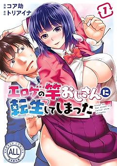 【299円/amazon】エロゲの竿おじさんに転生してしまった【カラーページ増量版】 (1) (バンブーコミックス 異世界BC)