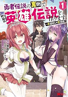 【99円/amazon】勇者伝説の裏側で俺は英雄伝説を作ります　～王道殺しの英雄譚～（コミック） ： 1 (モンスターコミックス)