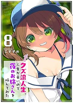 【99円/amazon】クズ浪人生、人生が辛いので夜のお姉さんを呼んでみた(8) (GANMA!)