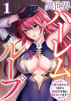 【無料/amazon】異世界ハーレムループ～繰り返される1日から脱出する為に抱きまくります～(1) (GG-COMICS)