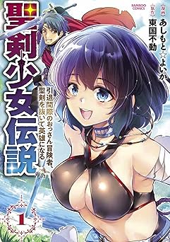 【299円/amazon】聖剣少女伝説 引退間際のおっさん冒険者、聖剣を抜いて英雄になる (1) (バンブーコミックス 異世界BC)
