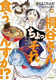 【99円/88％オフ】桐谷さん ちょっそれ食うんすか！？ ： 20 (アクションコミックス)