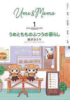 【99円/89％オフ】うめともものふつうの暮らし【特典ペーパー付き／カラーページ増量版】 (1) (バンブーコミックス)