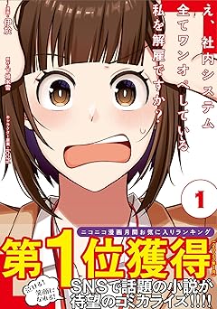 【363円/amazon】え、社内システム全てワンオペしている私を解雇ですか？（コミック）【電子版特典付】 １ (PASH! コミックス)