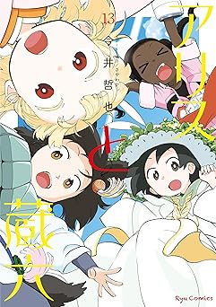 【852円（65％還元）/amazon】アリスと蔵六(13)【電子限定特典ペーパー付き】 (RYU COMICS)