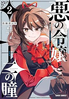 【755円/50％ポイント還元】悪の令嬢と十二の瞳 2　～最強従者たちと伝説の悪女、人生二度目の華麗なる無双録～ 悪の令嬢と十二の瞳　～最強従者たちと伝説の悪女、人生二度目の華麗なる無双録～ (ガルドコミックス)