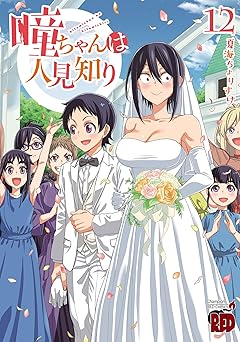 【99円/88％オフ】瞳ちゃんは人見知り【電子特別版】　12 (チャンピオンREDコミックス)