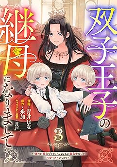 【0円】Berry’sFantasy双子王子の継母になりまして～嫌われ悪女ですが、そんなことより義息子たちが可愛すぎて困ります～3巻 (Berry’s COMICS)