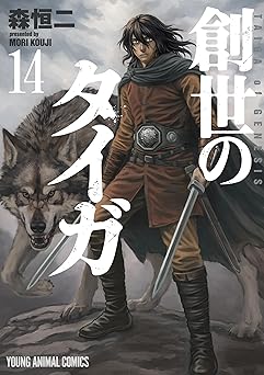 【759円/50％ポイント還元】創世のタイガ 14 (ヤングアニマルコミックス)