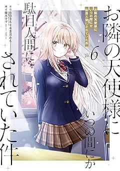 【770円(50%ポイント還元)/amazon】お隣の天使様にいつの間にか駄目人間にされていた件 6巻 (デジタル版ガンガンコミックスＵＰ！)