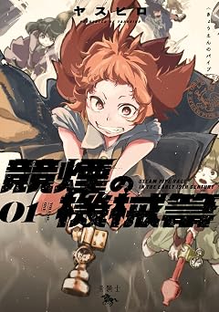 【99円/87％オフ】競煙の機械箒　01 (青騎士コミックス)