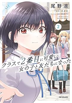 【358円/56％オフ】クラスで２番目に可愛い女の子と友だちになった　2 (アライブ＋)