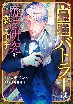 【0円】引退した最強バトラーは自由に魔法研究を楽しみます(1) (comipo comics)