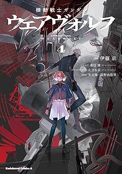 【440円/50％オフ】機動戦士ガンダム ウェアヴォルフ（４） (角川コミックス・エース)