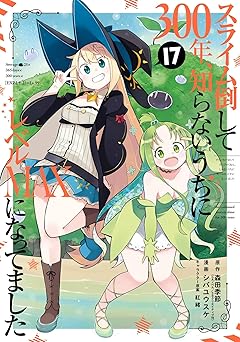 【770円(50%ポイント還元)/amazon】スライム倒して300年、知らないうちにレベルMAXになってました 17巻 (デジタル版ガンガンコミックスONLINE)