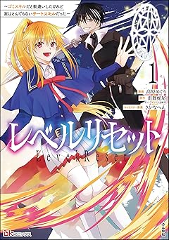 【無料/amazon】レベルリセット ～ゴミスキルだと勘違いしたけれど実はとんでもないチートスキルだった～