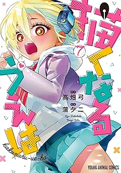 【759円(50%ポイント還元)/amazon】描くなるうえは 7 (ヤングアニマルコミックス)