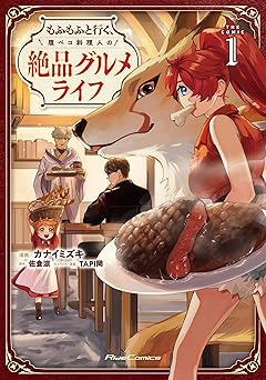 【475円（64%ポイント還元）/amazon】もふもふと行く、腹ペコ料理人の絶品グルメライフ THE COMIC 1