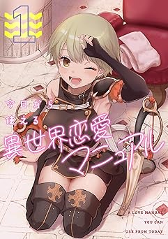 【0円】今日から使える異世界恋愛マニュアル(1) (GG-COMICS)