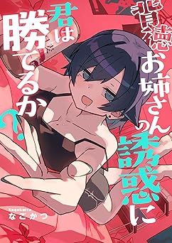 【0円】背徳お姉さんの誘惑に君は勝てるか？(1) (comipo comics)