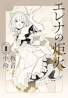 【99円/88％オフ】エレナの炬火　１ (青騎士コミックス)