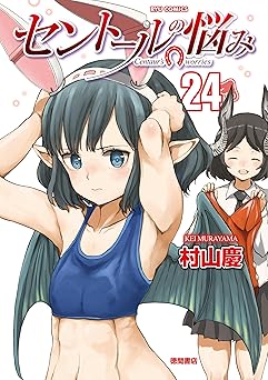 【77円/90％割引】セントールの悩み(24)【電子限定特典ペーパー付き】 (RYU COMICS)