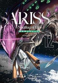 【77円/93％オフ】夜光雲のサリッサ(12)＜完全版＞ 夜光雲のサリッサ＜完全版＞ (RYU COMICS)